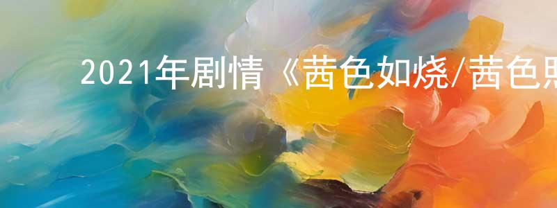 ﻿卜英杰的网络影视资源,﻿2021年剧情《茜色如烧/茜色照映》BD日语中字迅雷下载_电影天堂